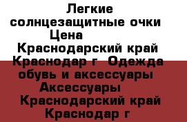 Легкие солнцезащитные очки › Цена ­ 2 800 - Краснодарский край, Краснодар г. Одежда, обувь и аксессуары » Аксессуары   . Краснодарский край,Краснодар г.